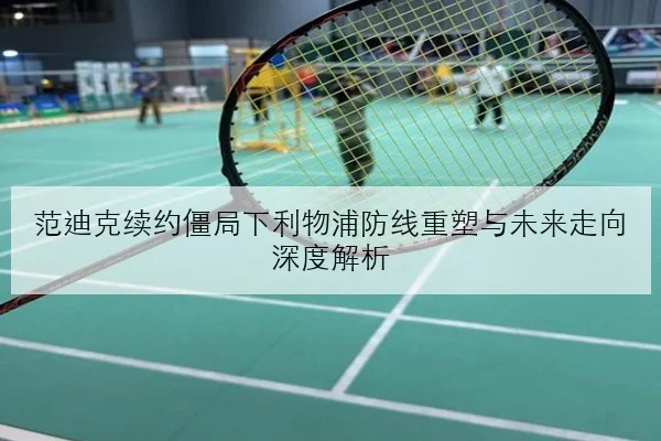 孙颖莎世界杯后恢复训练接发球优化成冲冠关键