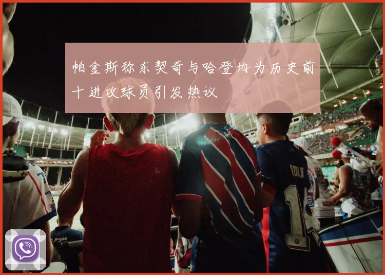 帕金斯称东契奇与哈登均为历史前十进攻球员引发热议