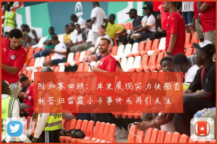 附加赛回顾：库里展现实力快船首轮签归雷霆小卡事件或再引关注