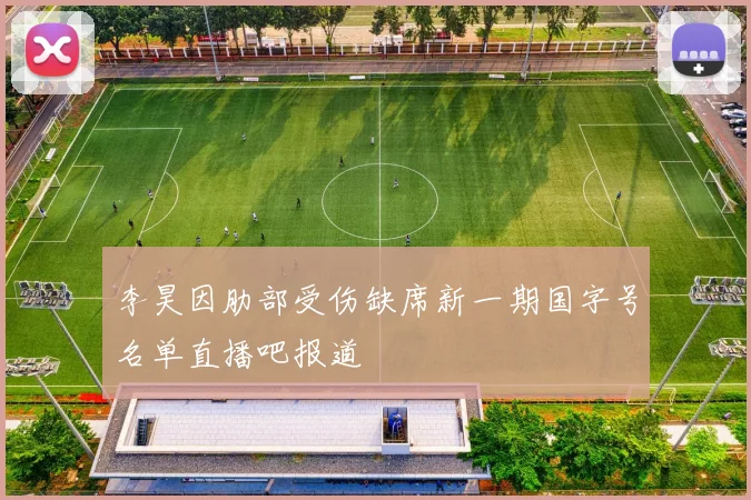 李昊因肋部受伤缺席新一期国字号名单直播吧报道