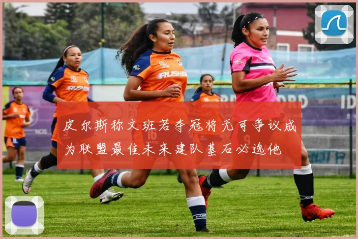 皮尔斯称文班若夺冠将无可争议成为联盟最佳未来建队基石必选他