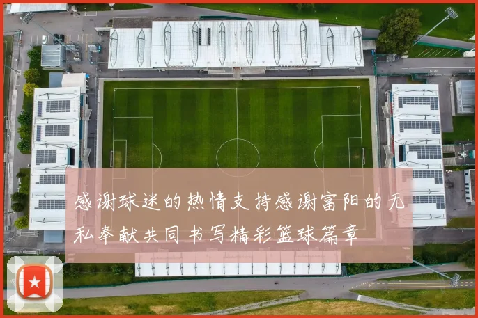 感谢球迷的热情支持感谢富阳的无私奉献共同书写精彩篮球篇章