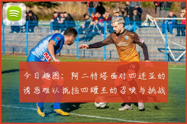 今日趣图：阿二特塔面对四连亚的诱惑难以抵挡四罐王的召唤与挑战