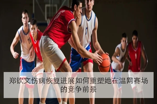 樊振东缺席后国乒男队新阵容磨合与世乒赛备战考验全面解析